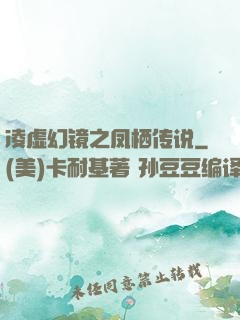 凌虚幻镜之凤栖传说
